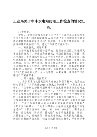 工业局关于中小水电站防汛工作检查的情况汇报 