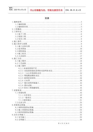防水施工方案培训资料(doc 54页)