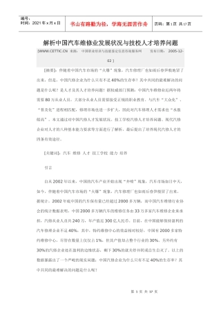 解析中国汽车维修业发展状况与技校人才培养问题