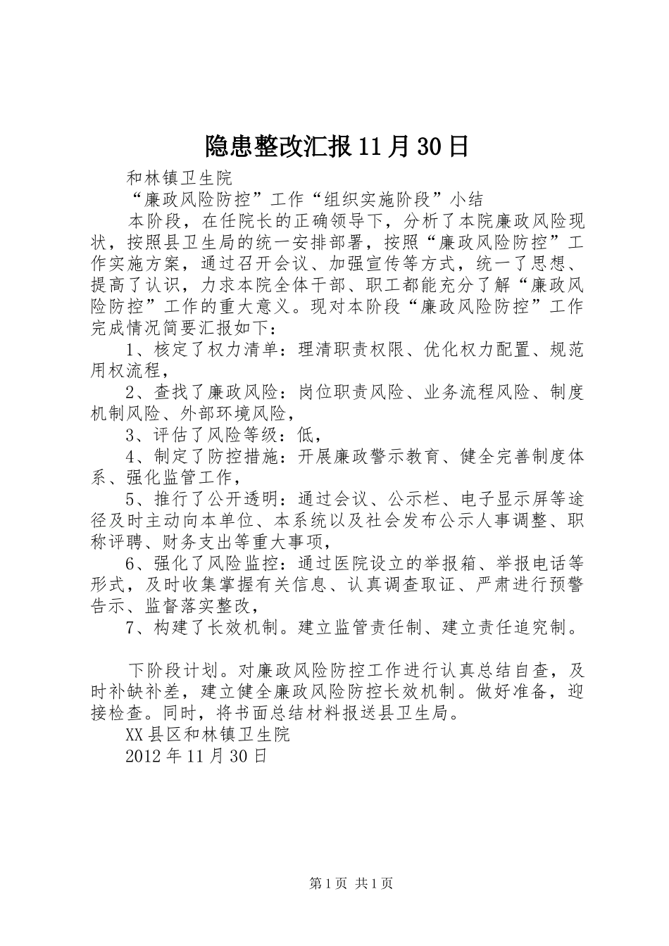 隐患整改汇报11月30日 _第1页