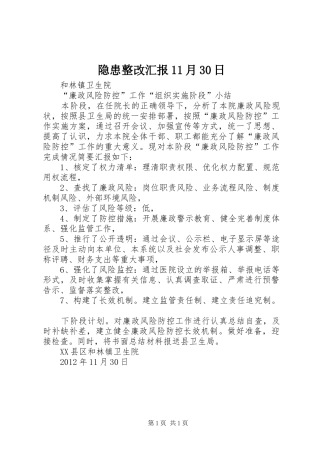 隐患整改汇报11月30日 