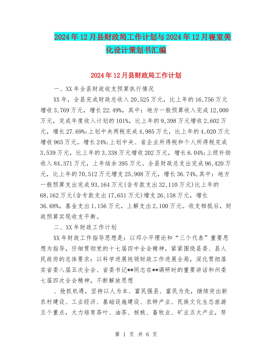 2024年12月县财政局工作计划与2024年12月寝室美化设计策划书汇编_第1页