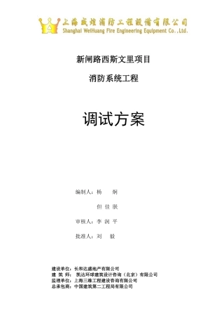 西斯文里消防系统调试方案(1)