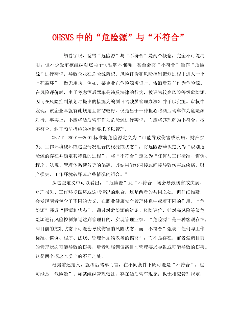 《管理体系》之OHSMS中的“危险源”与“不符合” _第1页