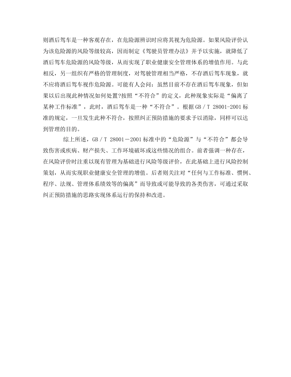 《管理体系》之OHSMS中的“危险源”与“不符合” _第2页