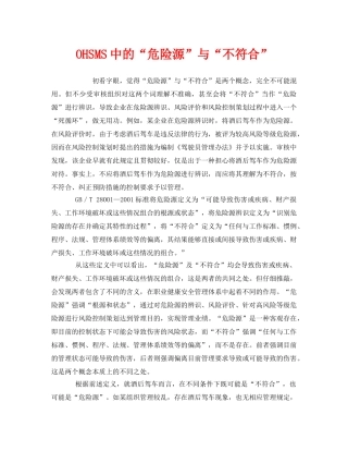 《管理体系》之OHSMS中的“危险源”与“不符合” 