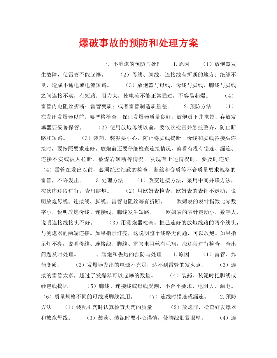 《安全技术》之爆破事故的预防和处理方案 _第1页