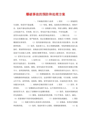 《安全技术》之爆破事故的预防和处理方案 