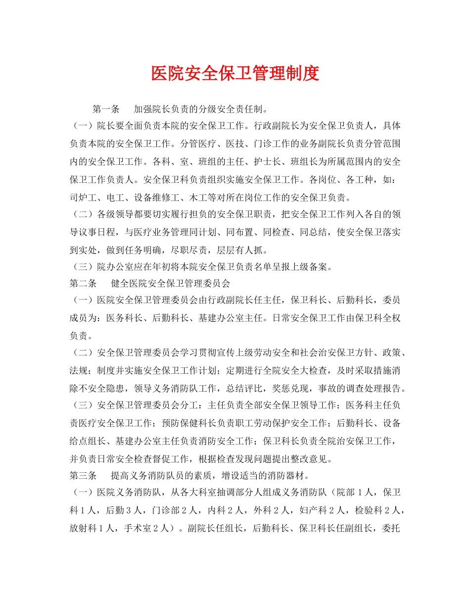 《安全管理制度》之医院安全保卫管理制度 _第1页