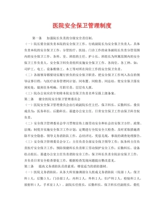 《安全管理制度》之医院安全保卫管理制度 