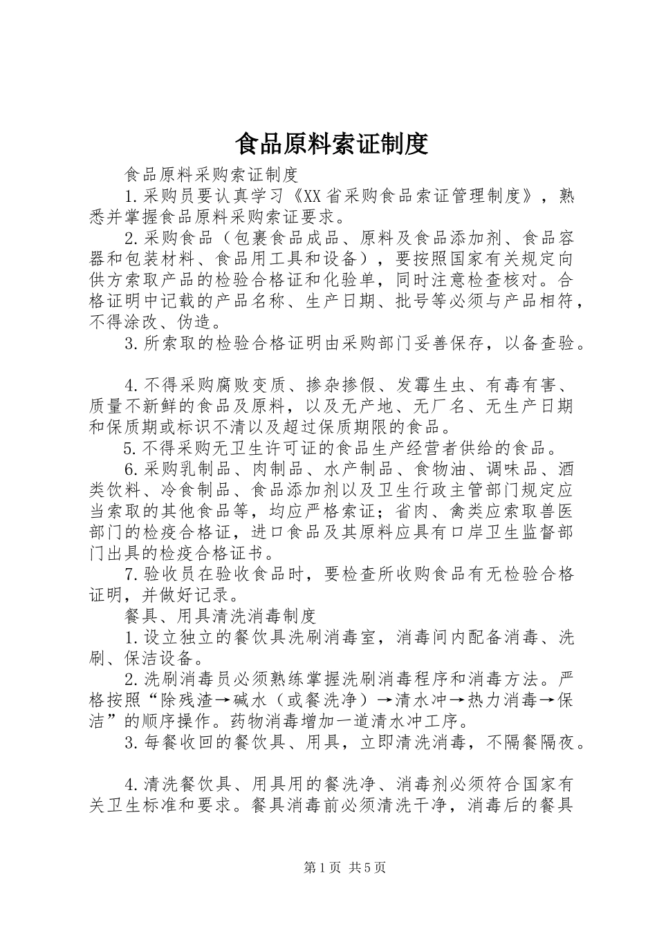 食品原料索证规章制度 _第1页
