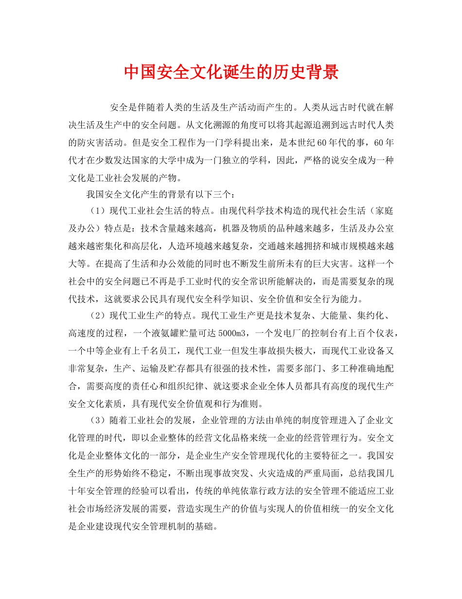 《安全文化》之中国安全文化诞生的历史背景 _第1页