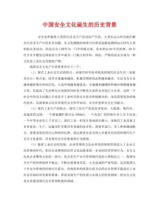 《安全文化》之中国安全文化诞生的历史背景 