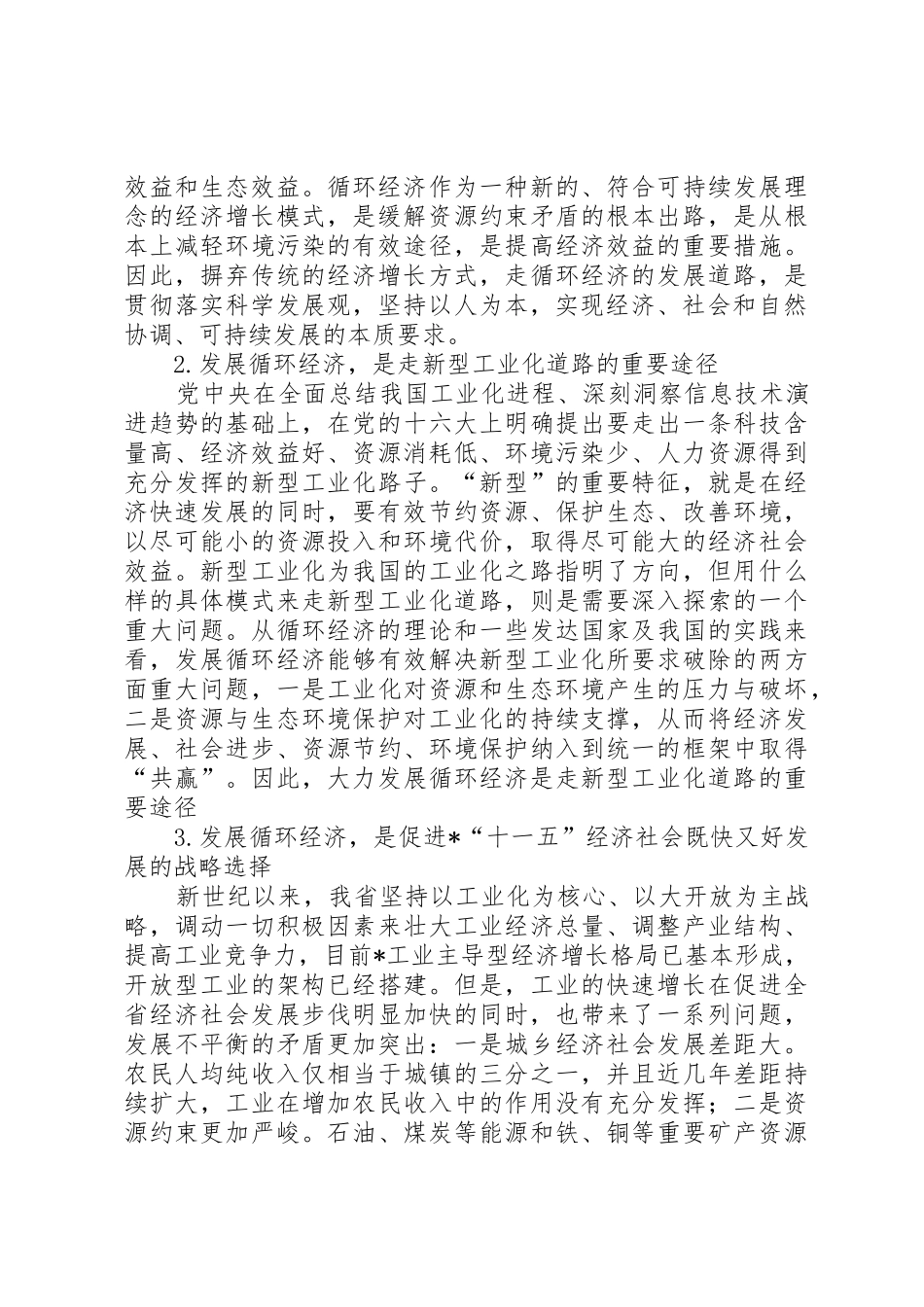 按照新型工业化的要求促进经济社会既快又好发展_第2页