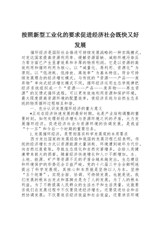 按照新型工业化的要求促进经济社会既快又好发展