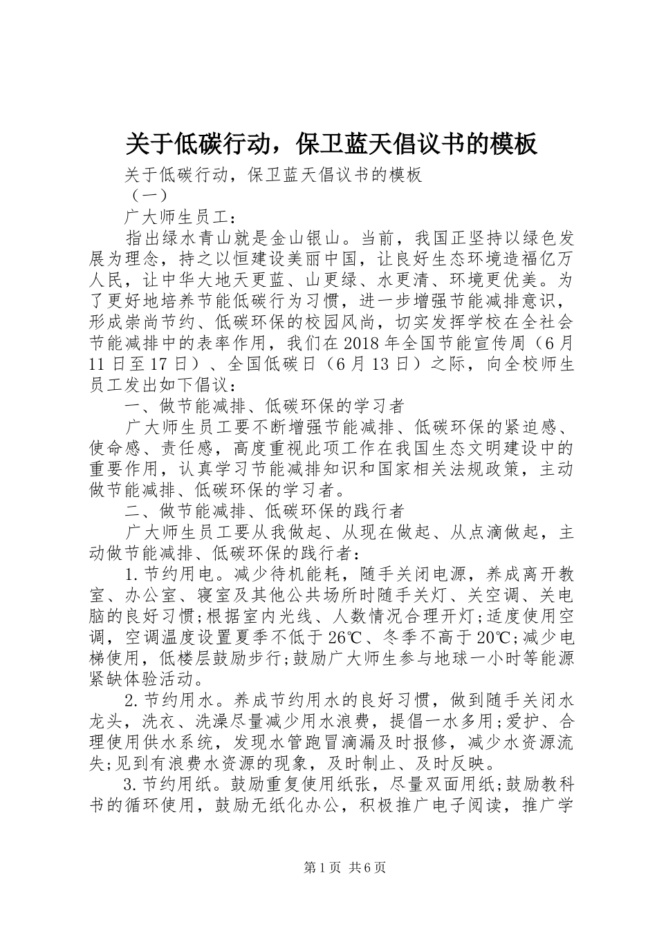 关于低碳行动，保卫蓝天倡议书范文的模板_第1页