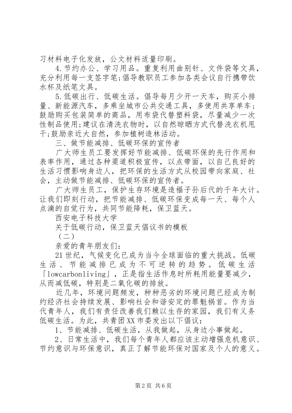 关于低碳行动，保卫蓝天倡议书范文的模板_第2页