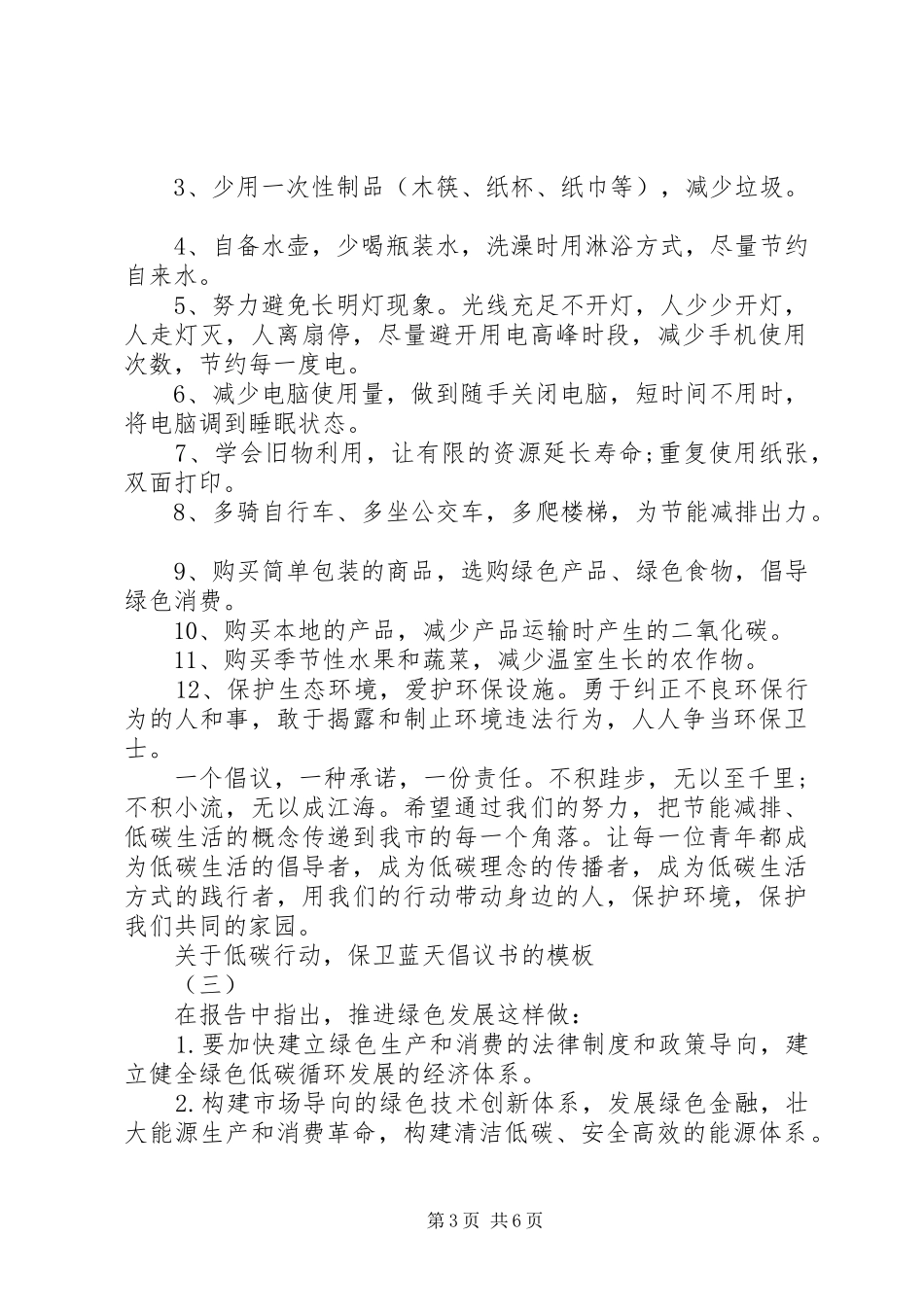 关于低碳行动，保卫蓝天倡议书范文的模板_第3页