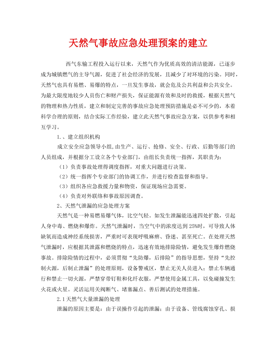 《安全管理应急预案》之天然气事故应急处理预案的建立 _第1页