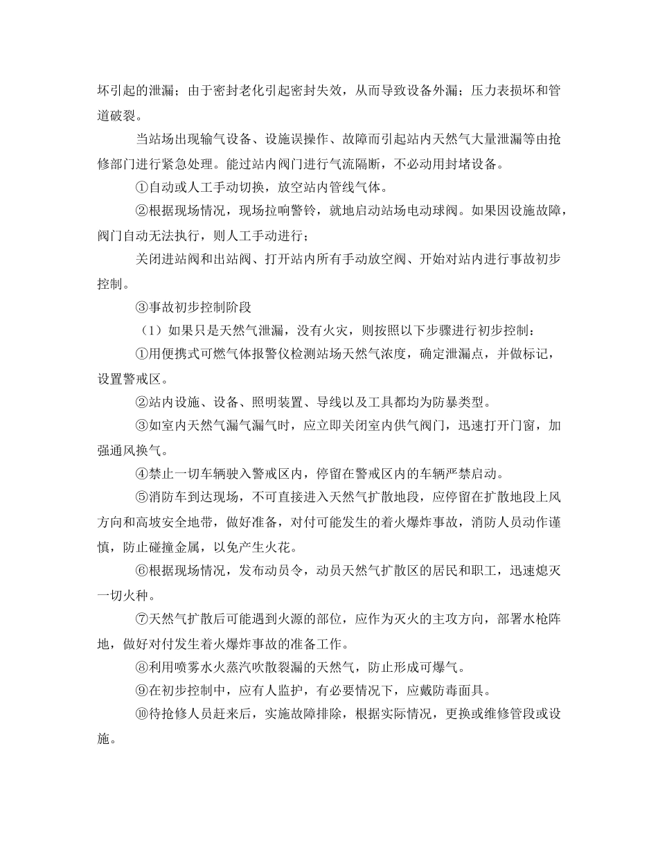 《安全管理应急预案》之天然气事故应急处理预案的建立 _第2页