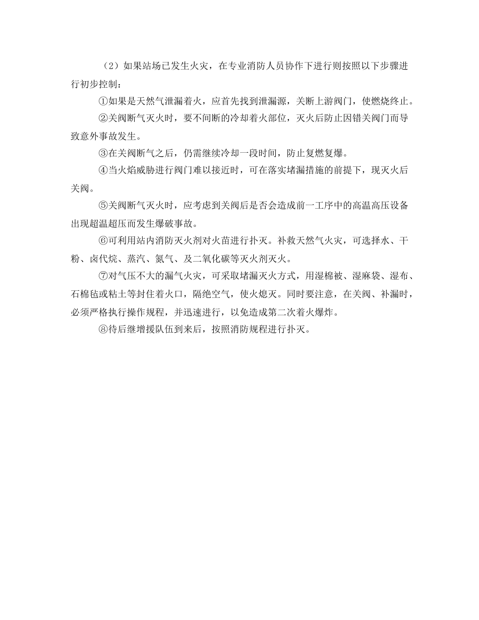 《安全管理应急预案》之天然气事故应急处理预案的建立 _第3页