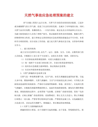 《安全管理应急预案》之天然气事故应急处理预案的建立 