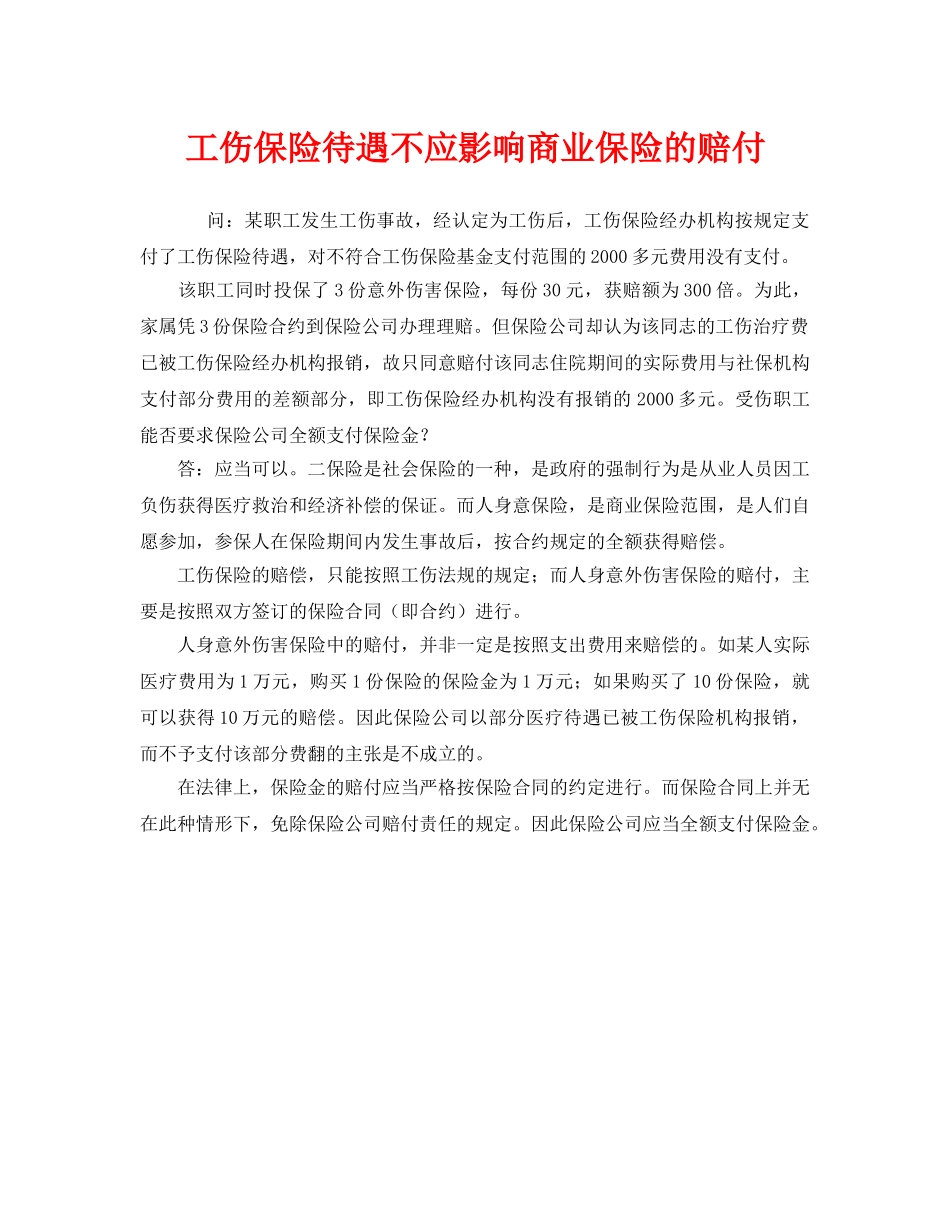 《工伤保险》之工伤保险待遇不应影响商业保险的赔付 _第1页