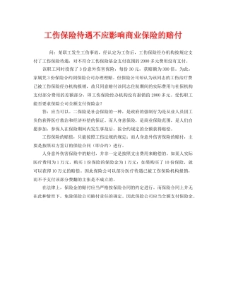 《工伤保险》之工伤保险待遇不应影响商业保险的赔付 