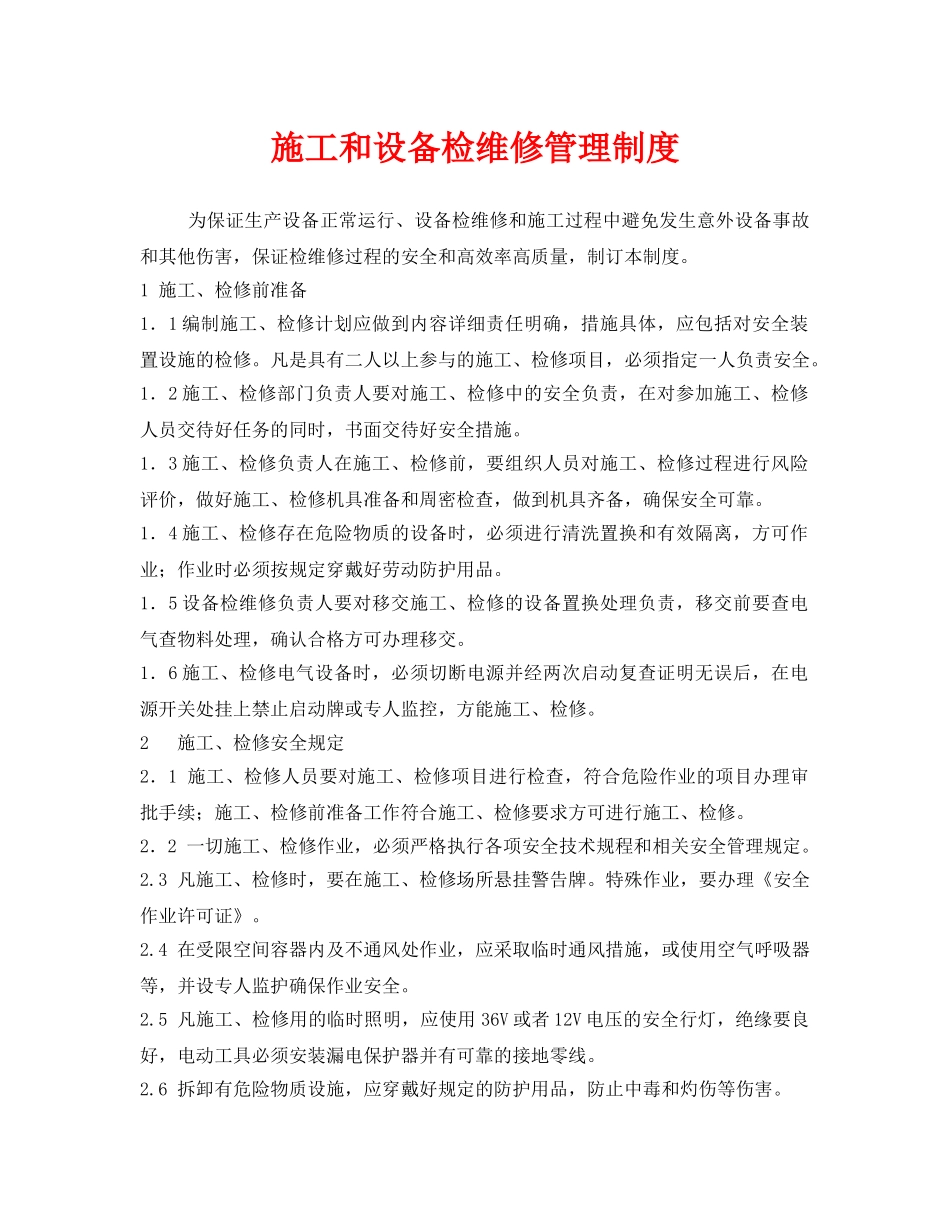 《安全管理制度》之施工和设备检维修管理制度 _第1页