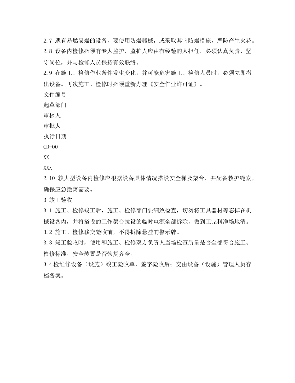 《安全管理制度》之施工和设备检维修管理制度 _第2页