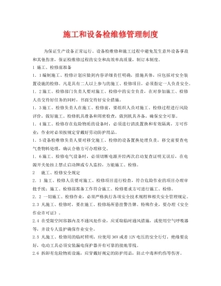 《安全管理制度》之施工和设备检维修管理制度 