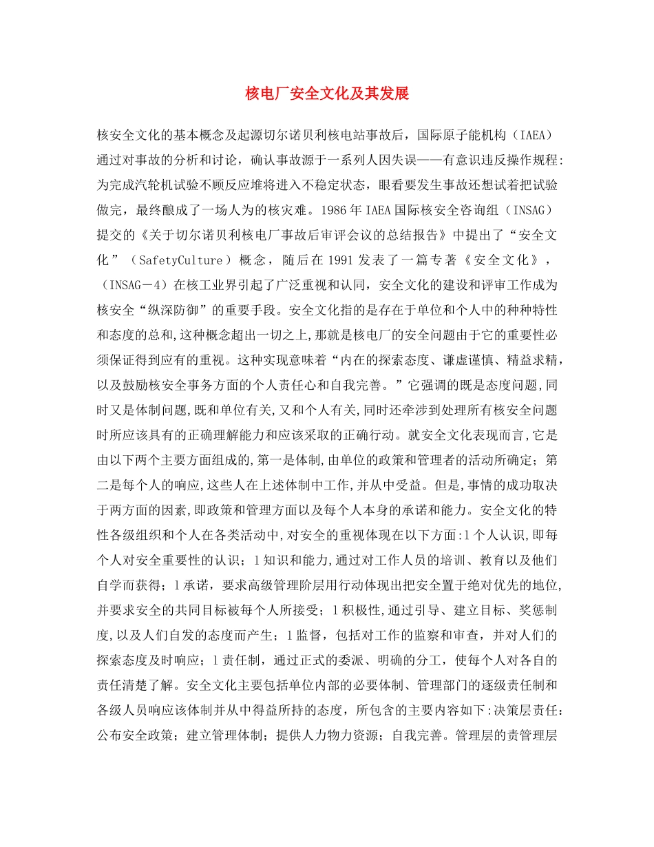 《安全文化》之核电厂安全文化及其发展 _第1页