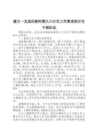 建立一支适应新时期人口计生工作要求的计生干部队伍