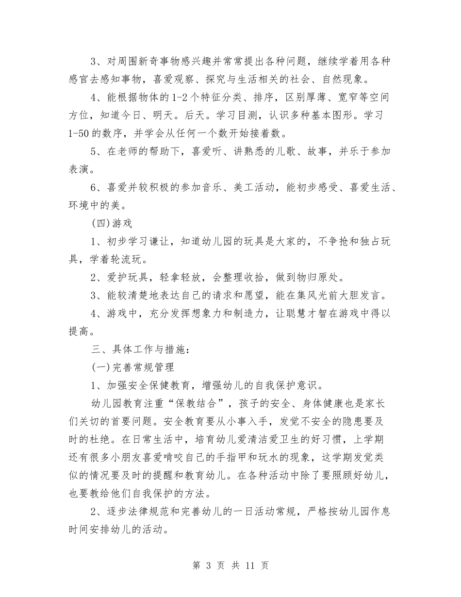 2024年幼儿园中班班务计划范本与2024年幼儿园中班班级工作计划汇编_第3页