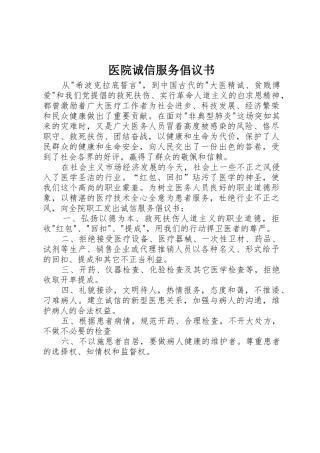 医院诚信服务倡议书范文 (2)