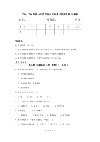 2024-2024年度幼儿园保育员五级考试试题D卷-附解析