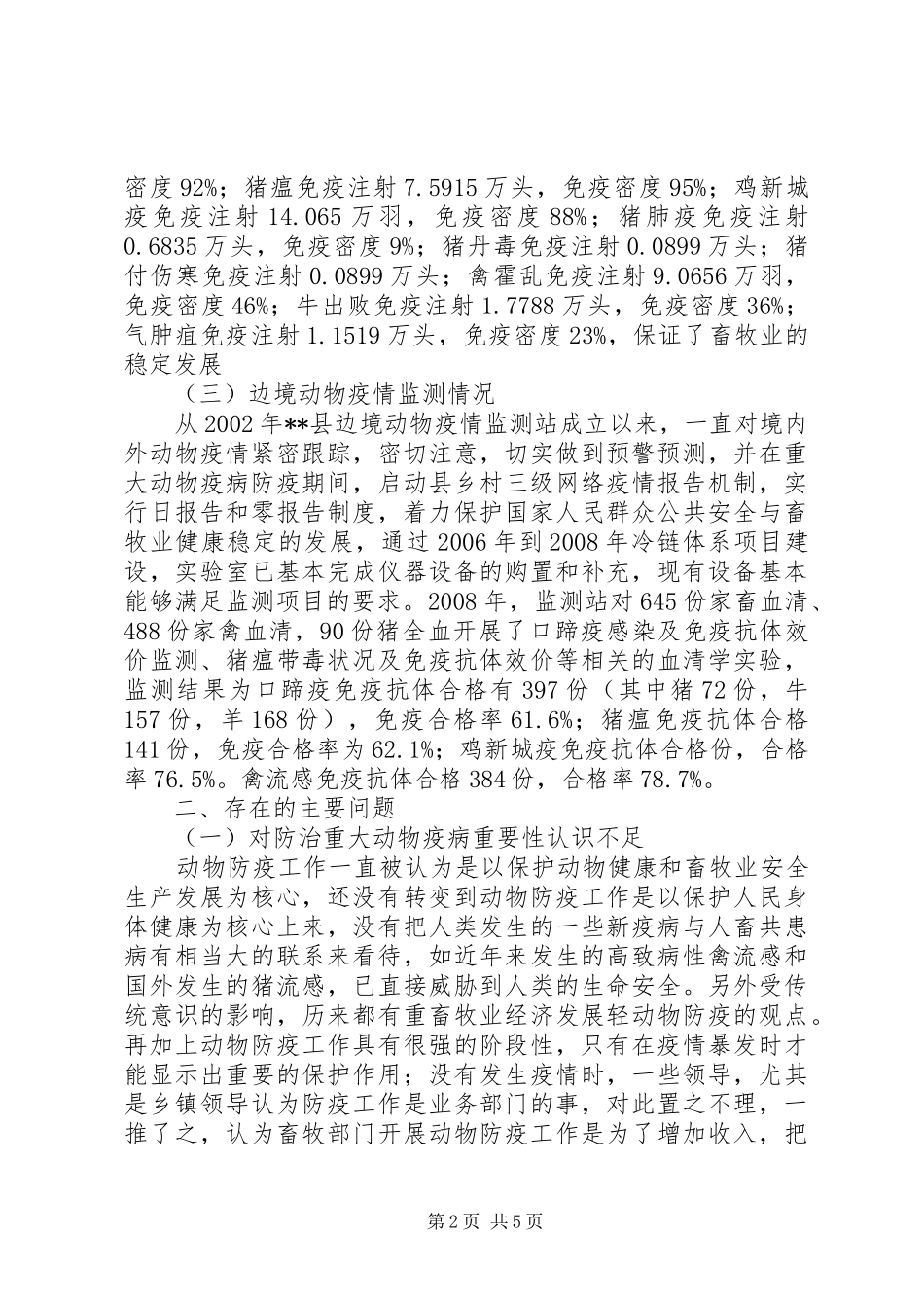重大动疫防控体系现状调研报告 _第2页