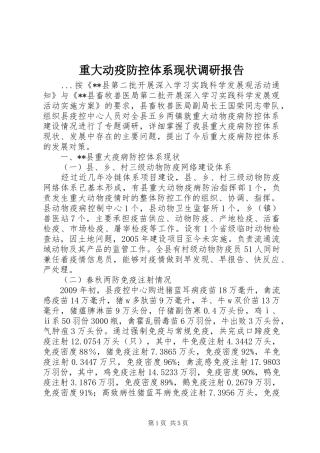 重大动疫防控体系现状调研报告 