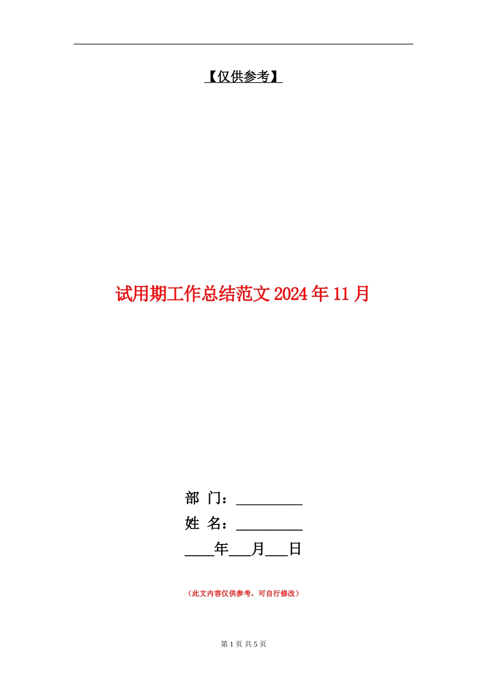试用期工作总结018年11月_第1页