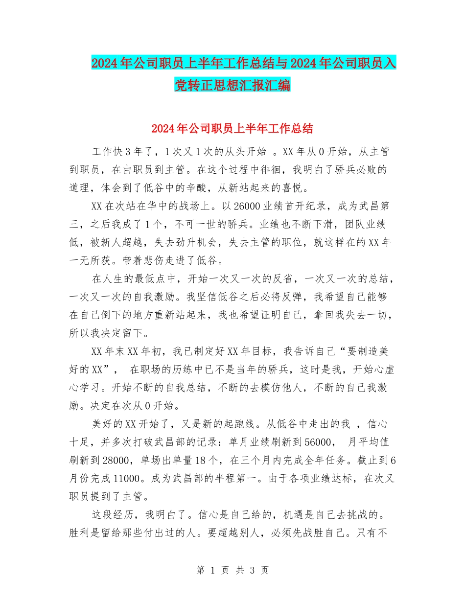 2024年公司职员上半年工作总结与2024年公司职员入党转正思想汇报汇编_第1页