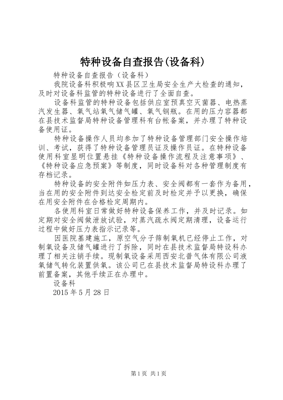 特种设备自查报告(设备科) _第1页