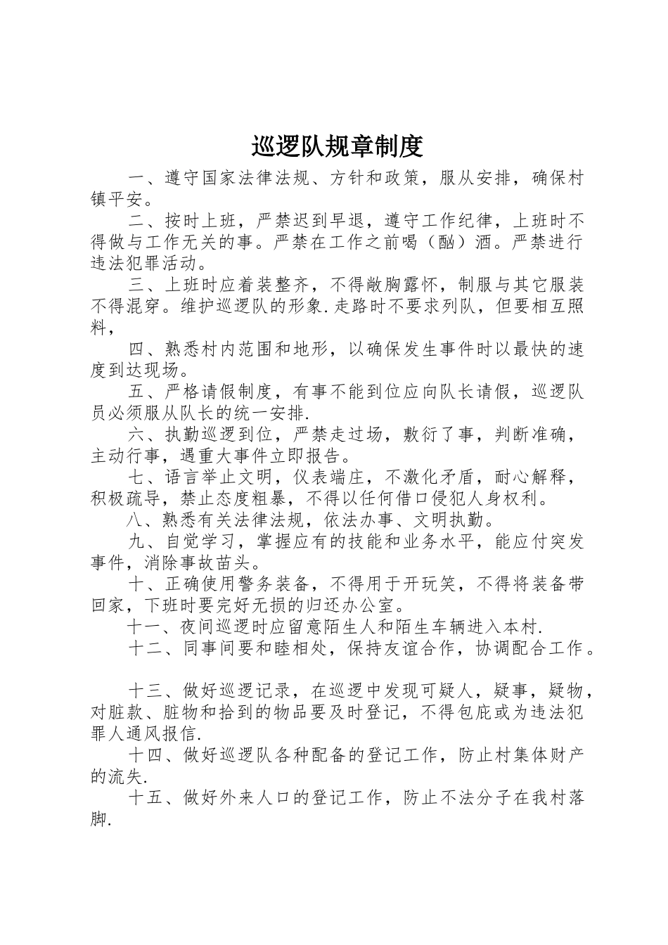 巡逻队规章规章制度 _第1页