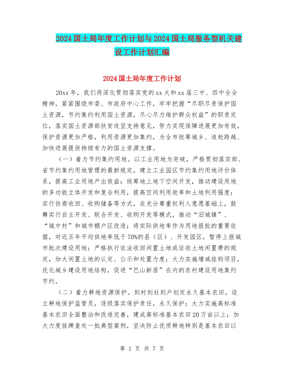 2024国土局年度工作计划与2024国土局服务型机关建设工作计划汇编_第1页