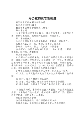 办公室物资管理规章制度细则
