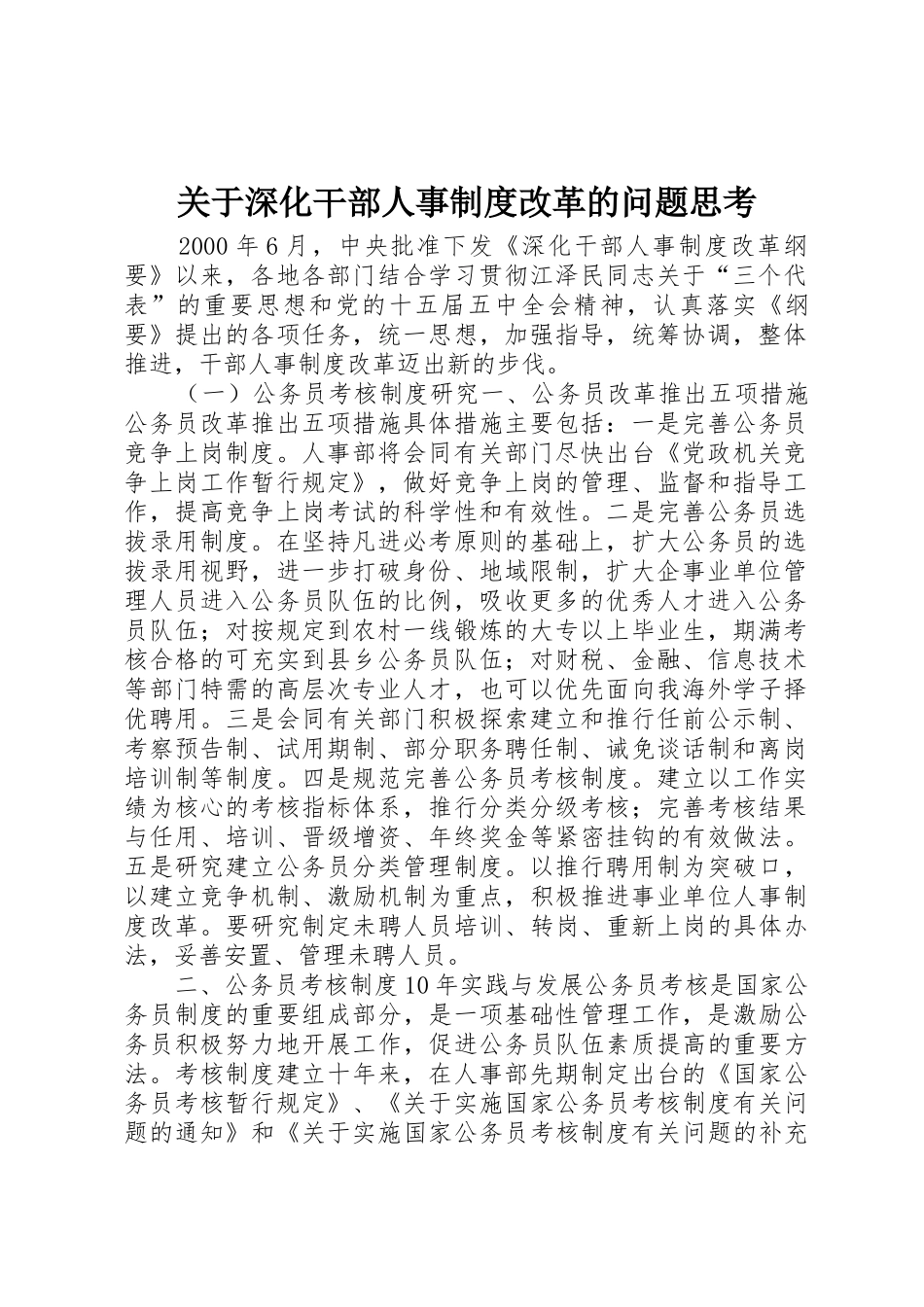 关于深化干部人事规章制度改革的问题思考 _第1页