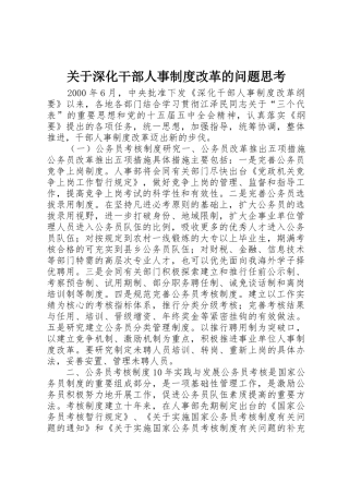 关于深化干部人事规章制度改革的问题思考 