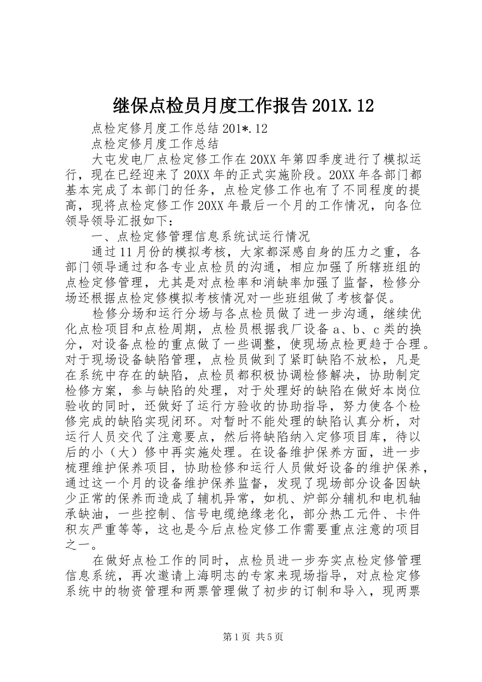 继保点检员月度工作报告201X.12_第1页