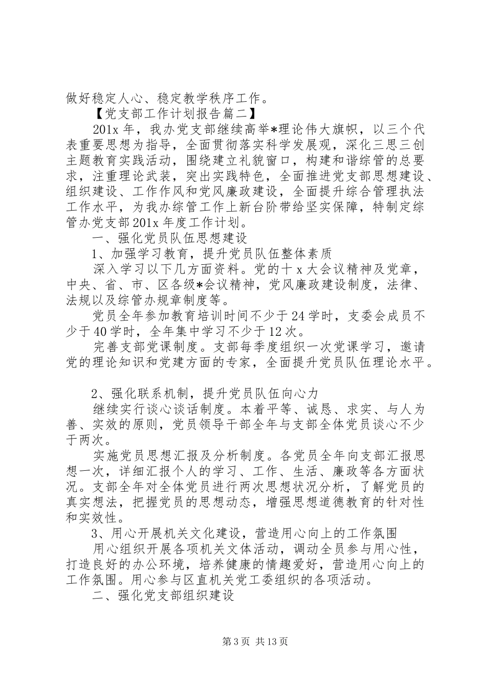 怎样写XX年小支部工作计划【五篇】_第3页