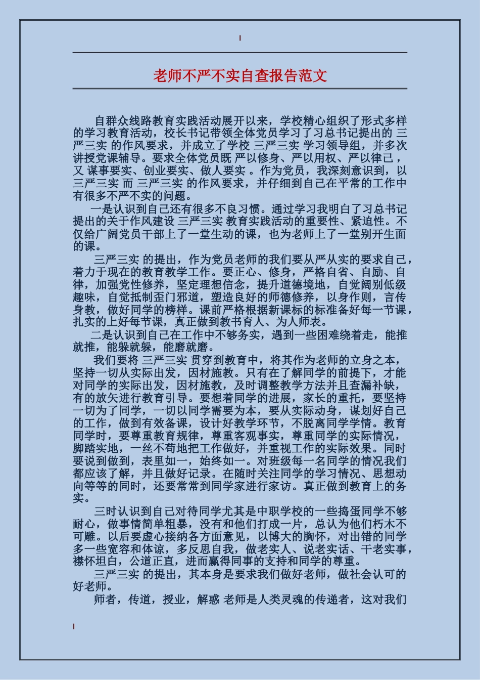 教师不严不实自查报告范文_第1页