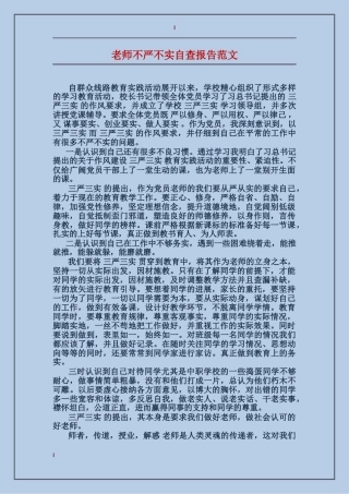 教师不严不实自查报告范文